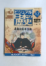 ビジュアル日本の歴史　12