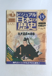 ビジュアル 日本の歴史　15