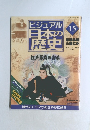 ビジュアル 日本の歴史　15
