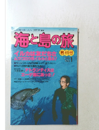 海と島の旅　1978　no.1