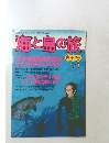 海と島の旅　1978　no.1