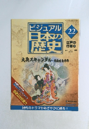 ビジュアル日本の歴史　22
