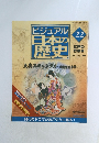 ビジュアル日本の歴史　22