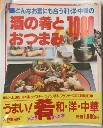 酒の肴と100 おつまみ