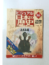 ビジュアル日本の歴史　86