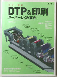 DTP&印刷スーパーしくみ事典 2004年