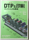 DTP&印刷スーパーしくみ事典 2004年