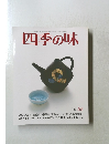四季の味 秋 55 昭和61年10月6日号
