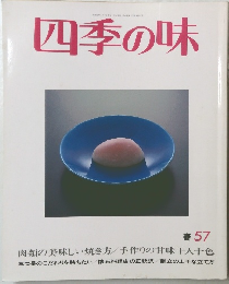 四季の味 春 57