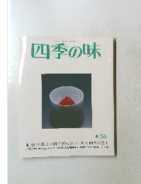 四季の味　冬56　昭和62年1月7日号