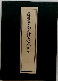 親鸞聖人真蹟集成　一