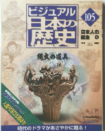 ビジュアル日本の歴105