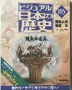 ビジュアル日本の歴105