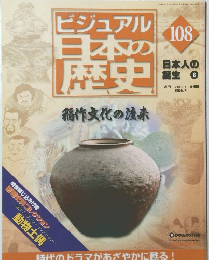 ビジュアル日本の歴史 108 日本人の誕生 8