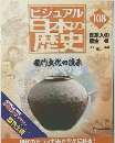 ビジュアル日本の歴史 108 日本人の誕生 8