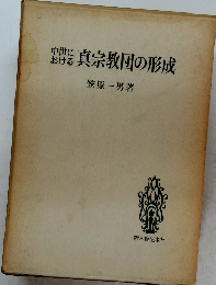 真宗教団の形成
