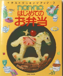 イラストクッキングブック　3　nonnoはじめての お弁当　