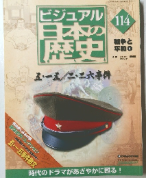 ビジュアル日本の歴史114