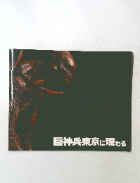 巨神兵東京に現わる