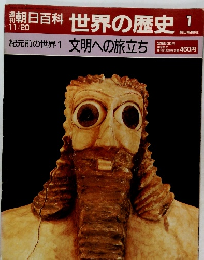 朝日百科 11/20　世界の歴史　1  文明への旅立ち