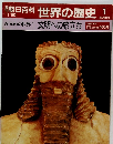 朝日百科 11/20　世界の歴史　1  文明への旅立ち