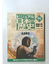 ビジュアル日本の歴史　94