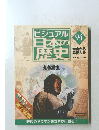 ビジュアル日本の歴史　94