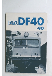 国鉄DF40　90
