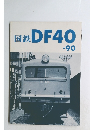 国鉄DF40　90