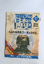 ビジュアル日本の歴史　57