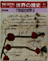 朝日百科世界の歴史 81  17世紀の世界2