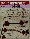 朝日百科世界の歴史 81  17世紀の世界2