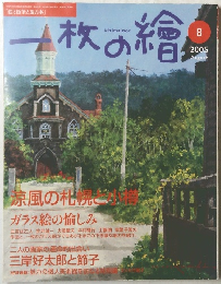 一枚の繪　2005年8月号