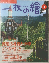 一枚の繪　2005年8月号