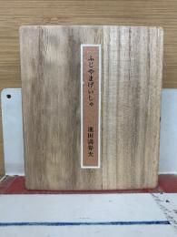 ふじやまげいしゃ