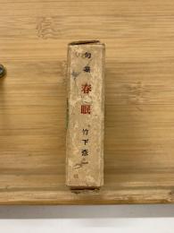 句集　春眠