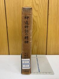 神道神話の精神