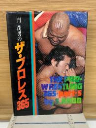 門茂男のザ・プロレス365 Part5