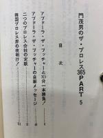 門茂男のザ・プロレス365 Part5