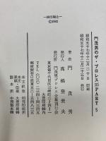 門茂男のザ・プロレス365 Part5