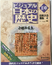 ビジュアル日本の歴史　110