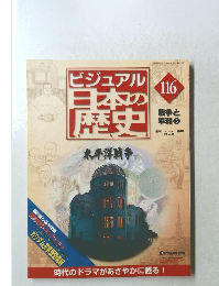 ビジュアル日本の歴史　116