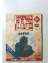 ビジュアル日本の歴史　116