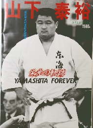 山下泰裕  近代柔道7月号増刊