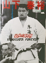 山下泰裕  近代柔道7月号増刊