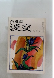 茶道誌　淡交　9月号　