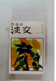 茶道誌 淡交 七月号