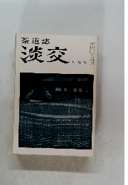 茶道誌淡交　九月号