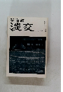茶道誌淡交　九月号
