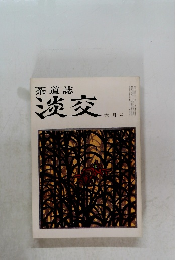 茶道誌淡交  6月号